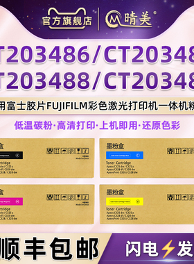 CT203486墨粉筒通用FUJIFILM富士施乐Apeos彩色打印机粉盒ApeosPrint墨盒C325z/dw粉仓203487/88息鼓203489合