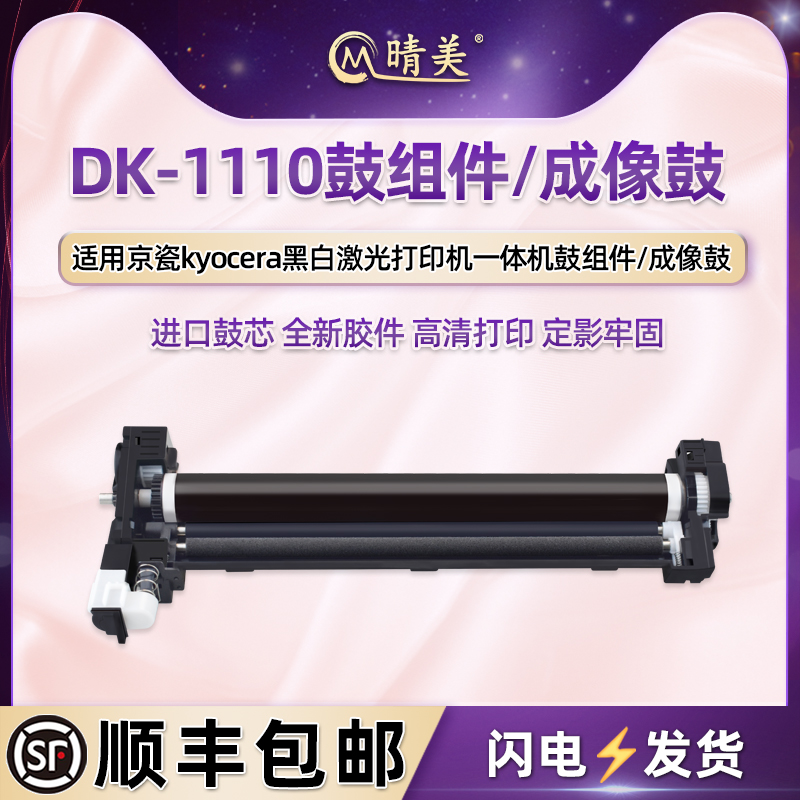 dk-1110鼓组件通用京瓷ecoys激光打印机FS-1060DN黑色墨组件1025粉盒1125MFP成像鼓P1025d硒鼓M1025d/PN墨鼓 办公设备/耗材/相关服务 硒鼓/粉盒 原图主图