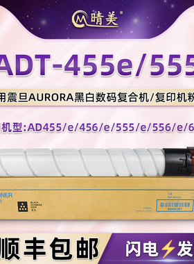 ADT-455e粉筒适用AURORA震旦AD455/e黑白复印机AD456/e粉盒AD555/e墨盒AD556/e粉仓AD655e磨合ADT-555炭粉匣