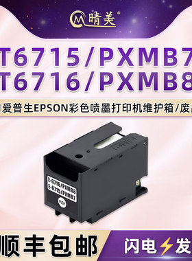 t6715维护箱T6716适用爱普生牌WF-4730喷墨4734打印机4740DTWF废墨仓EC4020回收盒4030废墨收集垫4040废墨盒