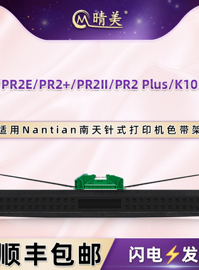 晴美适用南天牌PR-2油墨色带盒PR2E票据PR2+针式PR2II打印机PR2Plus色带芯K10墨带K12色带架蓝天HCCPRB碳带磨