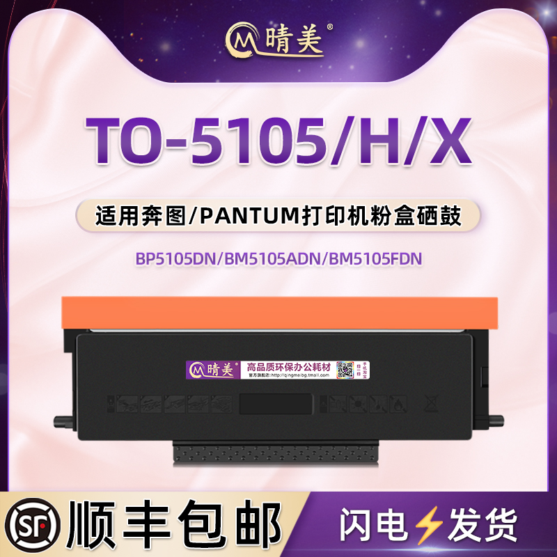 TO-5105/H/X能重复加粉墨粉盒DO-5105硒鼓通用奔图激光打印机BP5105DN专用墨盒BM5105ADN炭粉匣FDN墨鼓磨粉仓 办公设备/耗材/相关服务 硒鼓/粉盒 原图主图