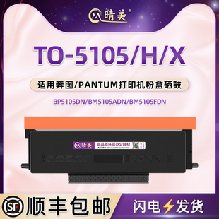 TO-5105/H/X能重复加粉墨粉盒DO-5105硒鼓通用奔图激光打印机BP5105DN专用墨盒BM5105ADN炭粉匣FDN墨鼓磨粉仓