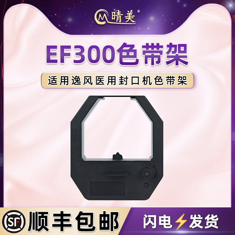 EF300医用封口机色带架适用逸风EF101-PD打印墨盒杭州美美MMFK-80色带芯美美80黑色炭带海仕洁HJFK-880色带盒