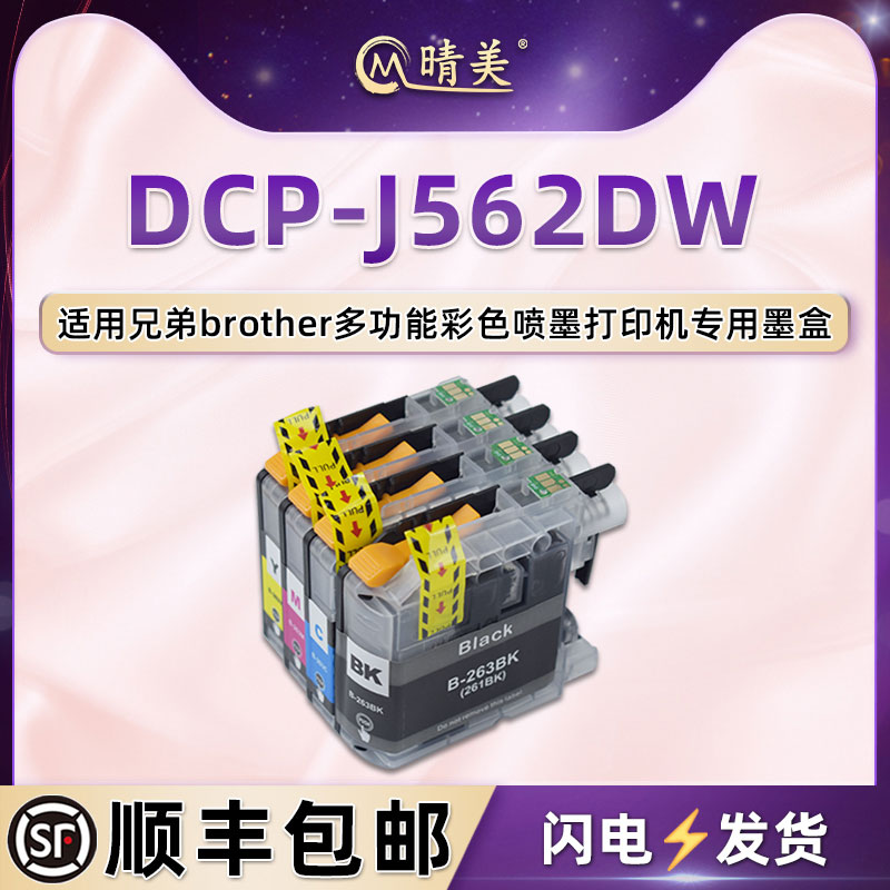 晴美四色墨盒LC263适用brother兄弟牌DCP-J562DW彩色喷墨打印机替换墨水盒专用耗材lc261墨合油墨黑彩4色磨合