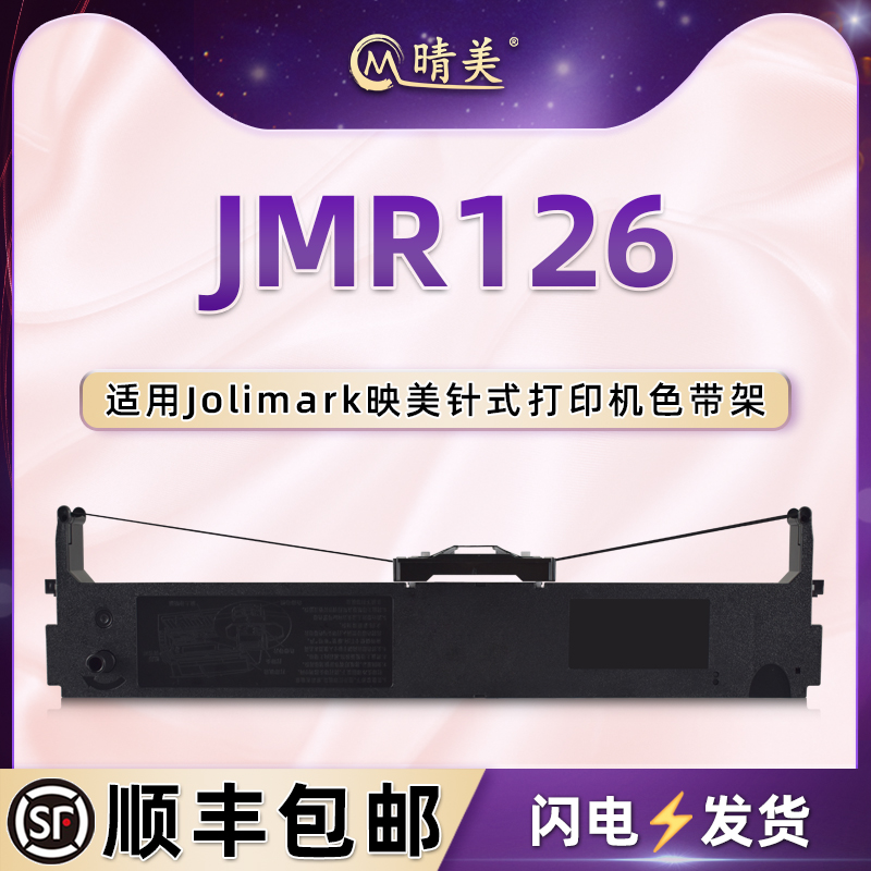 JMR126针式色带架适用Jolimark映美FP-620K票据打印机墨带盒FP630K碳带FP630KPro色带盒FP635K油墨TP625耗材 办公设备/耗材/相关服务 色带 原图主图