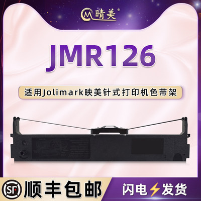 JMR126针式色带架适用Jolimark映美FP-620K票据打印机墨带盒FP630K碳带FP630KPro色带盒FP635K油墨TP625耗材