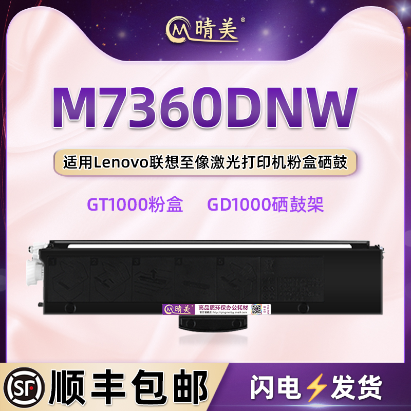 m7360dnw硒鼓墨盒联想