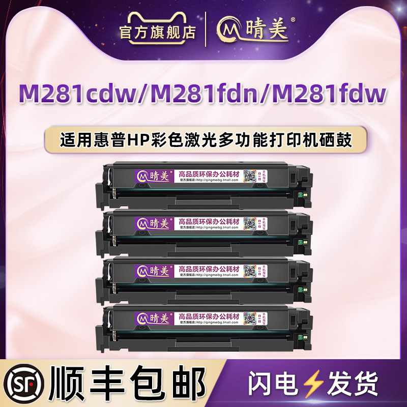 适用惠普M281cdw/fdn/fdw硒鼓