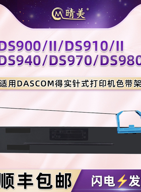 80D-2色带架适用得实牌DS900针式打印机DS900II色带盒DS910墨带芯DS910II炭带架DS940墨带盒DS970 DS980配件