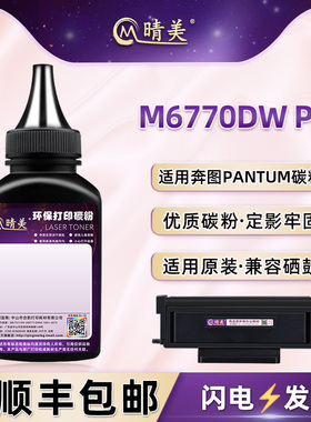 m6770dw硒鼓补充碳粉通用奔图牌黑白激光打印机M6770DW PLUS粉盒M6710DW Plus加粉专用墨粉TL470粉仓添加粉末