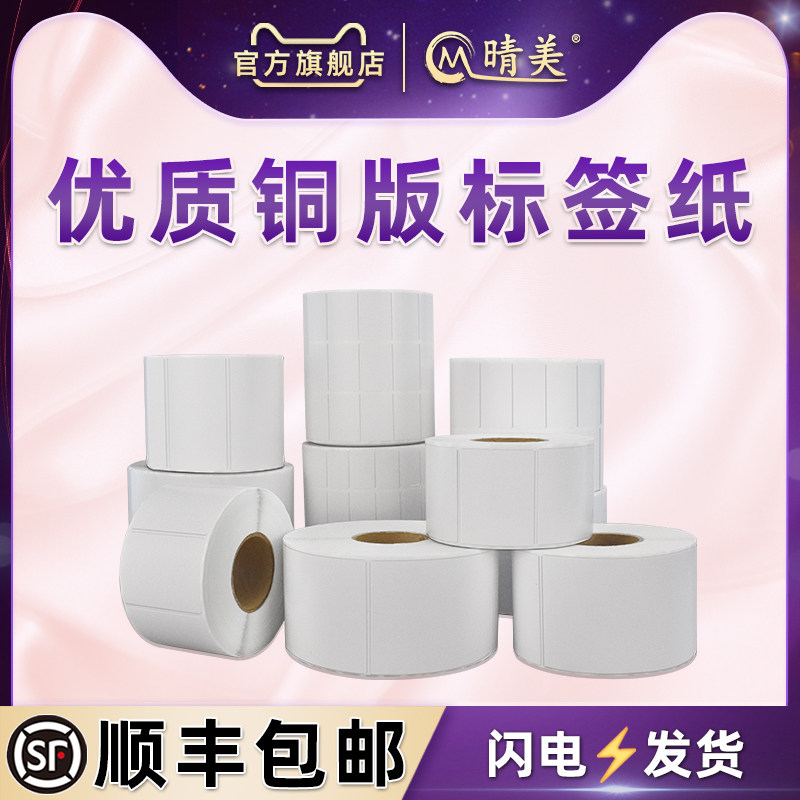 发顺丰多种规格铜版不干胶标签条码贴纸商标卷装影印纸仓库出货五