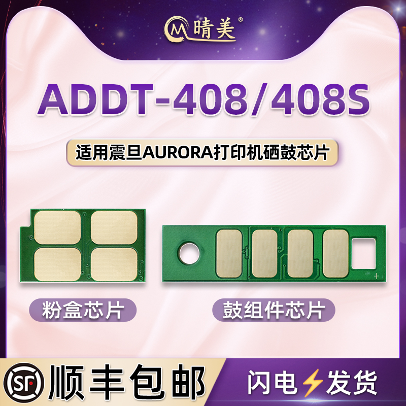 ADDT408s粉盒芯片ADDU-408E鼓组件芯片通用奔图打印机AD408MWA硒鼓安装晶片碳粉盒墨盒心片智能识别金属新片