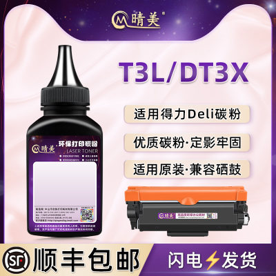 t3l墨粉盒补充碳粉dt3x适用deli得力牌M3400ADN打印机墨盒FDN加墨P3400DN专用粉墨DU3硒鼓磨合添加炭磨黑粉磨