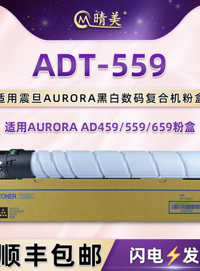 adt559碳粉盒适用AURORA震旦AD459黑白数码复印机AD559粉筒墨盒AD659粉仓ADT-559硒鼓黑色磨合炭粉合墨粉耗材
