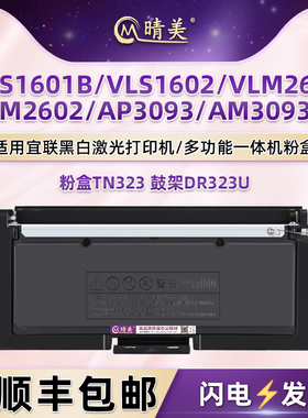 TN323碳粉盒DR323U硒鼓适用Elean宜联VLS1601B打印机VLS1602墨鼓VLM2601成像鼓VLM2602墨盒AP3093粉合AM3093