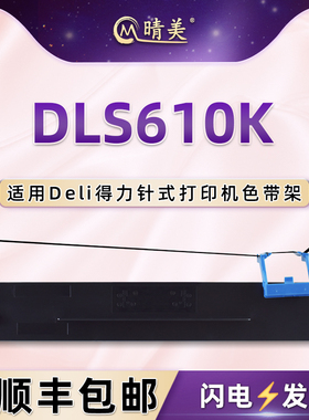 DLS610K针式色带盒适用Deli得力DL-610K/KII票据打印机色带架DB-615K/KII更换B-618K/KII墨盒DL-910K碳带920K