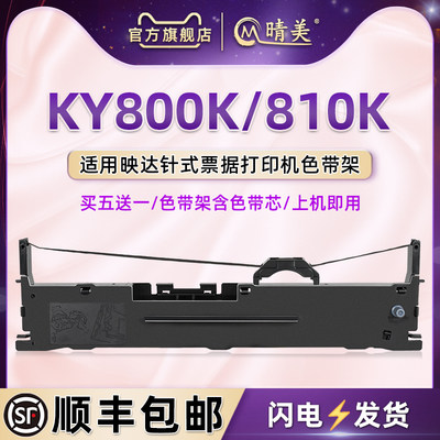 KY800K针式色带盒适用映达牌打印机KY810K黑碳带墨条色带架ky800k发票快递出入库打单油墨配件色带芯墨带炭磨