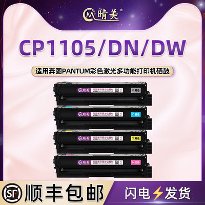 CP1105可加粉硒鼓通用pantum奔图彩色激光打印机CP1105DN更换墨粉盒DW晒鼓粉仓四色墨鼓彩印磨合兼容原装耗材