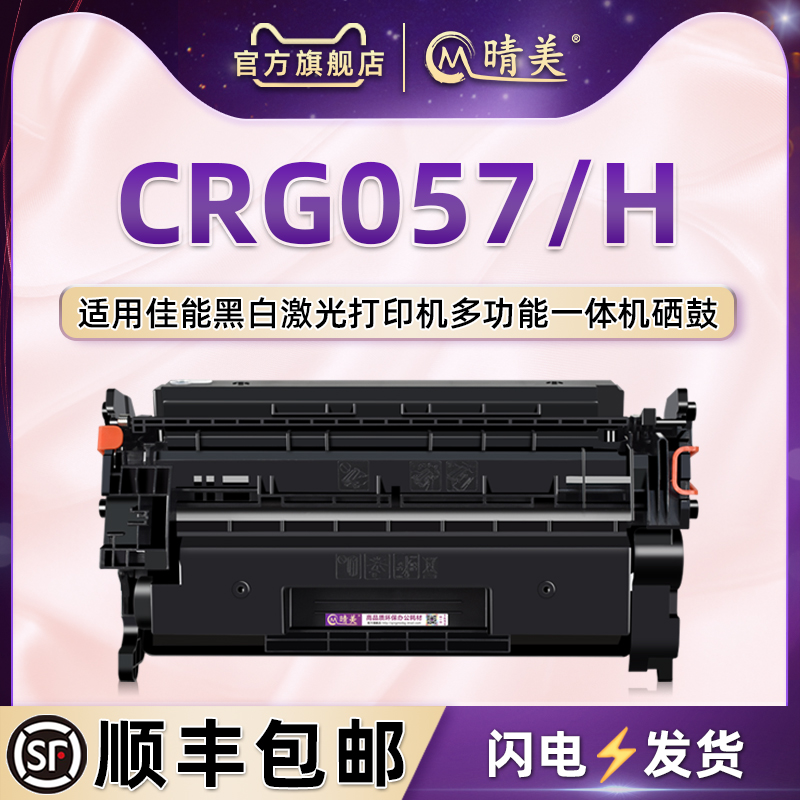 适用佳能CRG057专用硒鼓