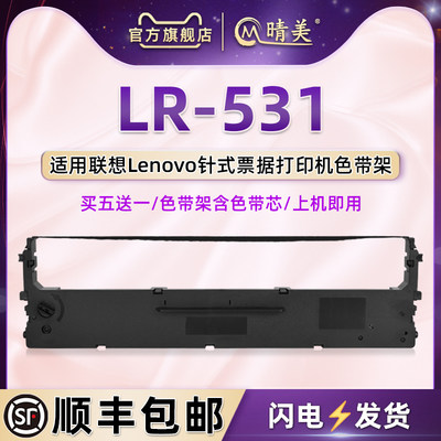 LR531色带芯墨盒适用Lenovo联想针式打印机DP515KII色带架DP505色带条框DP518D炭带墨带P521发票碳带墨条耗材