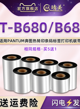 ptb680条码标签碳带通用奔图PT-B688打印机PT-B780专用更换墨带卷tp打标安装黑色油墨碳纸墨卷炭带黑墨纸磨筒