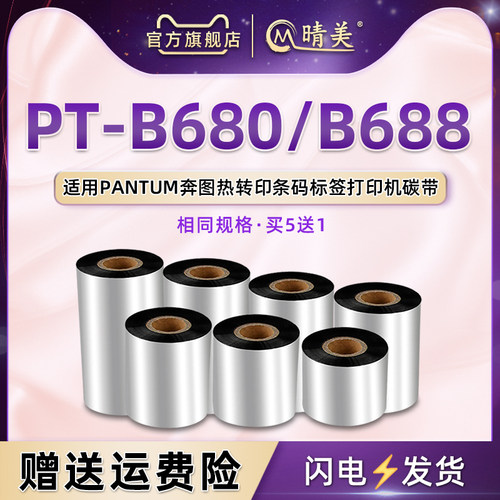 ptb680条码标签碳带通用奔图PT-B688打印机PT-B780专用更换墨带卷tp打标安装黑色油墨碳纸墨卷炭带黑墨纸磨筒