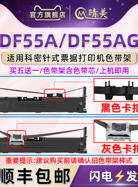 DF55A油墨色带架适用科密针式发票打印机色带架DF55AG办公打单发货快递票据针打碳带条更换色带芯墨盒耗材