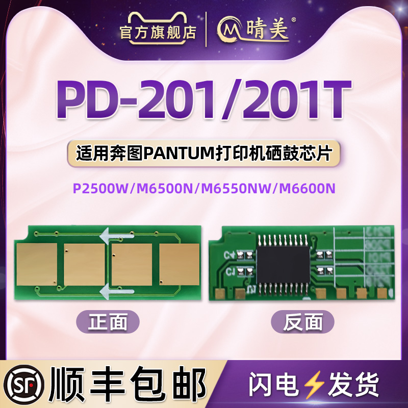 通用PANTUM奔图pd201t芯片