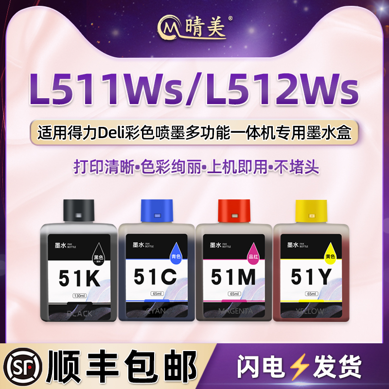 L511Ws黑彩填充墨水盒51KCMY通用deli得力牌彩色喷墨打印机L512Ws更换专用墨盒四色墨仓连供51Ks黑色颜料磨合 办公设备/耗材/相关服务 墨盒 原图主图