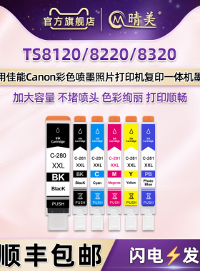 ts8120六色墨水盒通用canon佳能PIXMA TS8120彩色喷墨打印机专用墨盒8220 8320黑彩磨合280281含PB照片蓝磨和