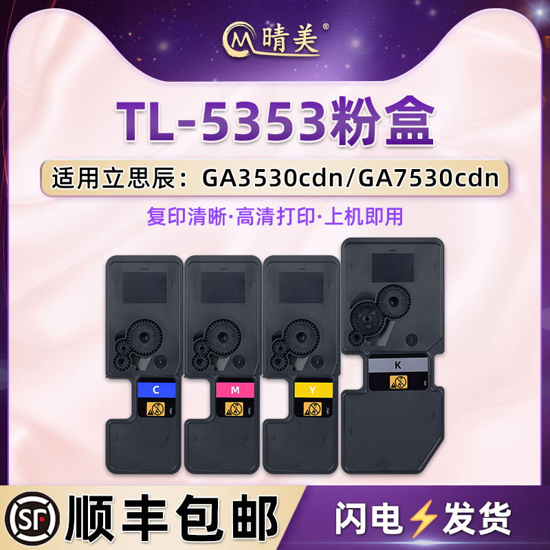 TL5353彩色墨盒通用LANXUM立思辰牌GA3530cdn打印机GA7530cdn粉盒复印硒鼓四色粉筒碳粉磨合粉仓墨鼓晒鼓耗材 办公设备/耗材/相关服务 硒鼓/粉盒 原图主图