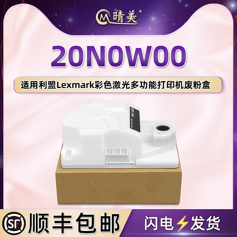 20N0W00废粉回收盒通用LEXMARK利盟CS331dw打印机Cx331adwe废粉盒431dw废粉回收箱431adw碳粉收集收纳盒配件 - 实物图