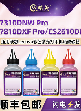 LT2610墨盒填充碳粉通用联想牌至像CS2610DNW彩色CM7310DNW Pro打印机CM7810DXF Pr硒鼓加墨专用墨粉四色芯片