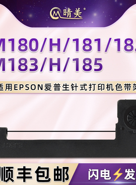 M180色带架erc80适用epson爱普生M180H微型针式M181墨带M182票据打印机M183色带盒M183H紫色炭带M185墨盒油墨