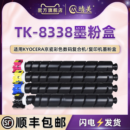 适用京瓷打印机TK-8338专用粉盒