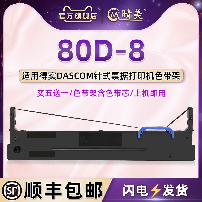 顺丰包邮买5送1 品质色带 清晰耐打