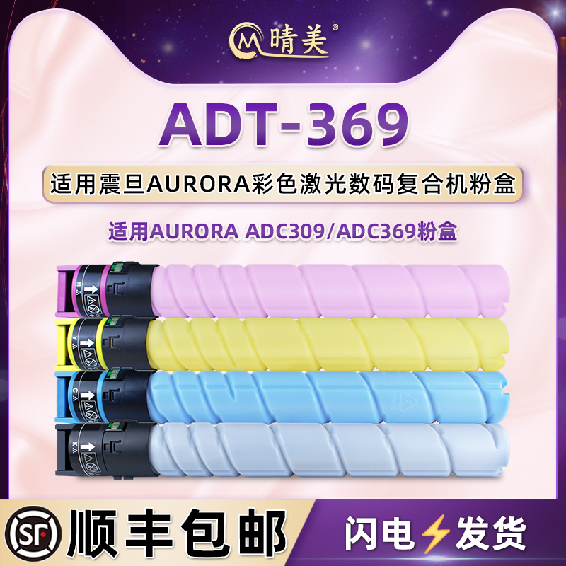 adt369四色粉盒适用aurora震旦牌ADC309彩色复印机ADC369更换墨盒专用耗材ADT-369粉筒墨粉黑彩粉仓硒鼓磨合