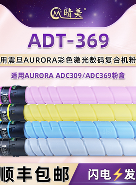 adt369四色粉盒适用aurora震旦牌ADC309彩色复印机ADC369更换墨盒专用耗材ADT-369粉筒墨粉黑彩粉仓硒鼓磨合