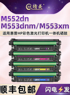 M552dn四色硒鼓508A通用hp惠普M553dnm彩色M553xm打印机墨鼓B5L23A粉仓38A晒鼓39A碳粉盒CF360黑彩墨粉合硒谷
