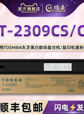 T-2309C碳粉盒通用TOSHIBA东芝牌复印机e-STUDIO2303A磨盒2303AM墨粉合2309A粉仓2803A硒鼓M2809A炭匣2309cs