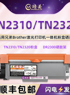 TN2310能循环加墨粉盒DR2300硒鼓通用Brother兄弟牌激光打印机专用墨盒TN2320粉仓Toner碳粉盒cartridge晒鼓
