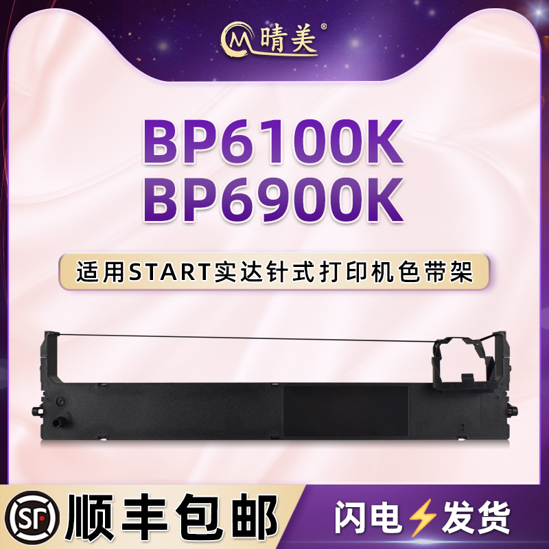 b28针式色带盒适用START实达BP6100K票据打印机色带架BP6900K发票快递打单机墨带色带芯色带框GZSB280002油墨 办公设备/耗材/相关服务 色带 原图主图