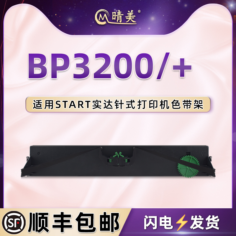 bp3200针式色带架适用START实达牌BP3200票据打印机色带架BP3200+色带盒油墨GZS3000000墨带框GZS3000012炭带 办公设备/耗材/相关服务 色带 原图主图