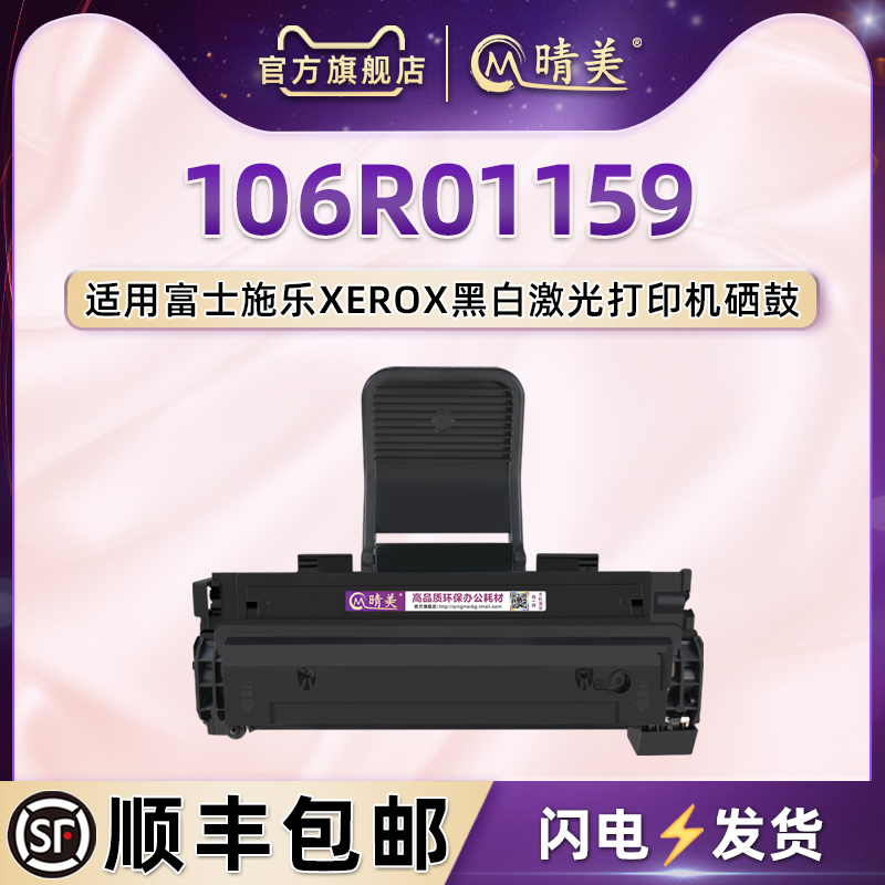 适用施乐打印机106R01159硒鼓