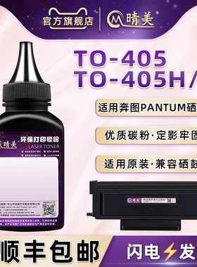 TO-405X碳粉通用PANTUM奔图牌打印机BP4005DN/BM4005FDN粉盒填加P3325DN磨P3370DN炭粉M6705DN补充黑色墨粉末