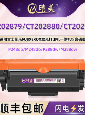 CT202879易加粉80墨盒81硒鼓通用富士施乐打印机P248db更换耗材288dw粉仓M248b/db磨合288dw/z墨鼓CT351135架