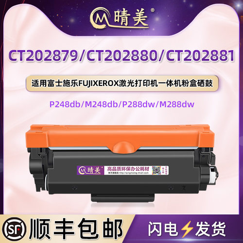 CT202879易加粉80墨盒81硒鼓通用富士施乐打印机P248db更换耗材288dw粉仓M248b/db磨合288dw/z墨鼓CT351135架