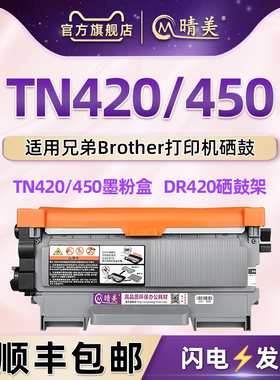 TN420/450墨粉盒适用兄弟牌激光DCP7065DN打印机FAX2840碳粉HL2230匣2242D/2280DW磨合2220硒鼓MFC-7860db/dw
