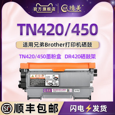 TN420/450墨盒通用兄弟硒鼓
